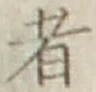 文字 者
