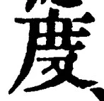 “度”字
