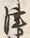 文字津