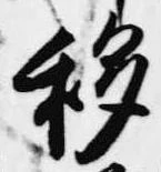移 위치 확인됨