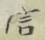 글자 信