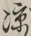 涼 위치 확인됨