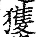 글자 獲