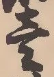 㐌定位壱