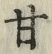 Character 甘