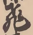 文字飛