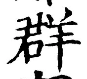 글자 群
