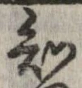 Đã định vị 知