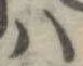 𛂞の位置