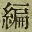 글자 編