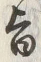 字旨