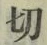 𡨸切