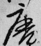 唐，已得其位
