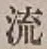 글자 流