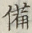 글자 備