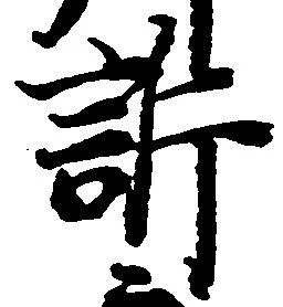Đã định vị 訴