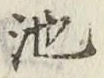 字池