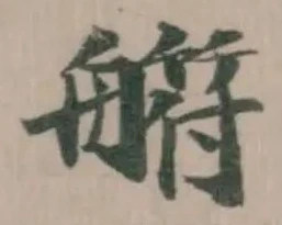 䒀 위치 확인됨