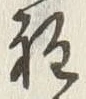 글자 程