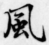 風 위치 확인됨
