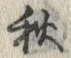 글자 秋
