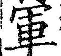 「軍」字
