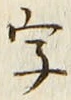 Chữ 字
