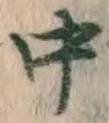 字中