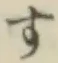 文字す
