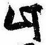Đã định vị 此