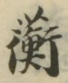 Đã định vị 蘅