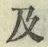 文字 及