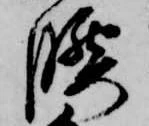 腰 위치 확인됨