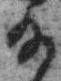 Character 給