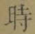 文字時