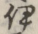 伊，已得其位