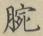 Chữ 腕