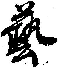 㐌定位芸
