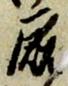 Located 厩