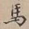 글자 馬