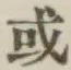 字或