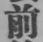 글자 前