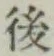 글자 後