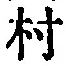 글자 村