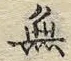 글자 無