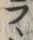 字ラ