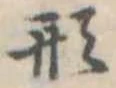 形 위치 확인됨