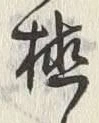 글자 植