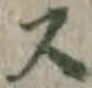글자 ス