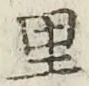 字里